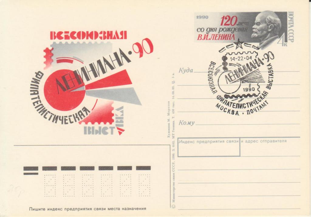ПК с ОМ  № 201 Филвыставка «Лениниана-90» со СГ Москва
