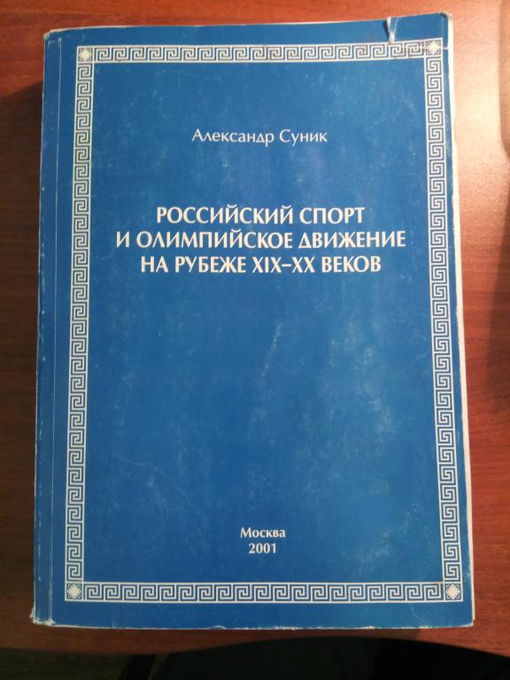 книга Российский спорт и олимпийское движение автор Суник