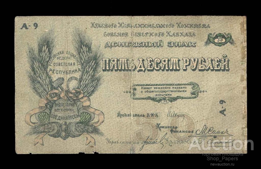 Краевой исполком Северного Кавказа 50 рублей 1918 г.