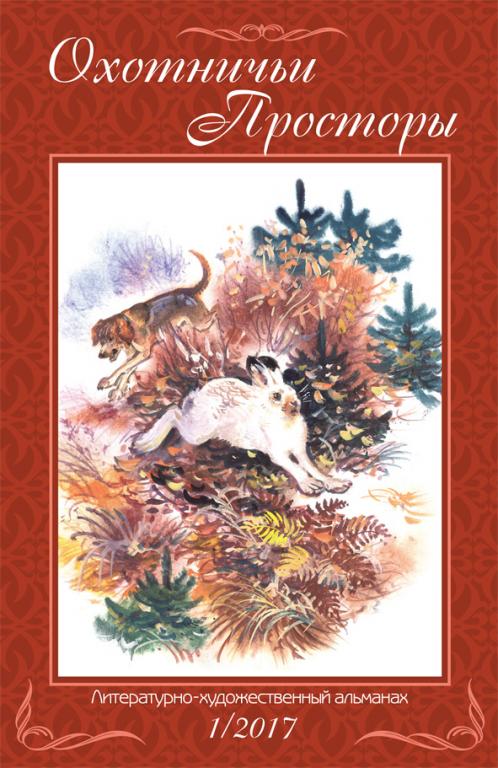 Охотничьи просторы. Книга 85. (1-2017 г.)