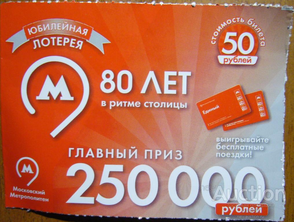 Билет 80 рублей. Лотерейный билет победа. Юбилейная лотерея. Лотерейки 80 годов. Лотерейка 80 рублей.