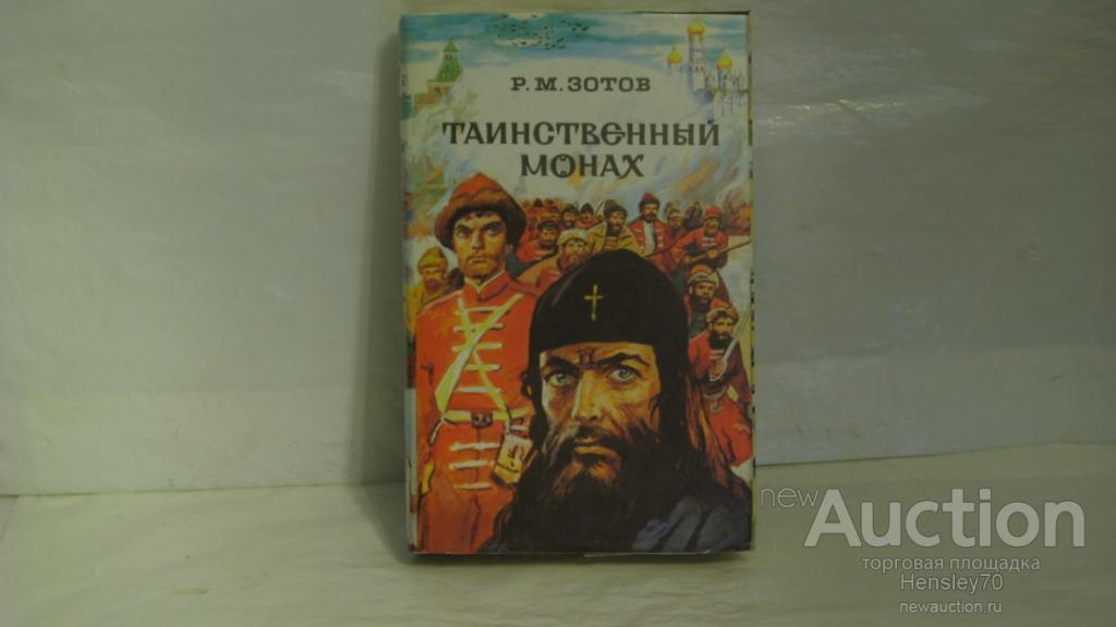 Таинственный монах. Таинственный монах, или некоторые черты жизни Петра i: Роман в 3 частях.