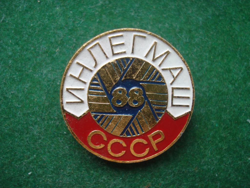 ВЫСТАВКА - ИНЛЕГМАШ СССР - 1988 год.