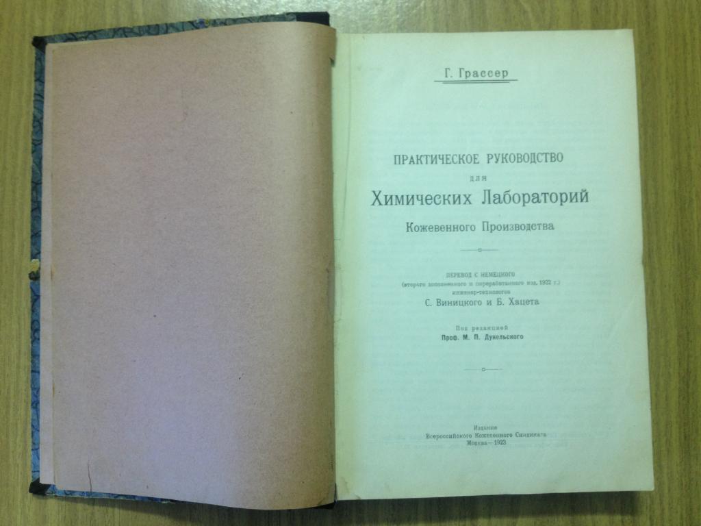 1923 г. Практическое руководство для химических лабораторий кожевенного производства. Редкая книга.