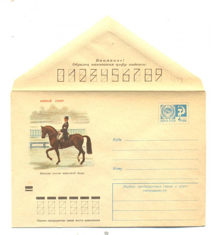 ХМК 1973 г. Конный спорт.  Высшая школа верховой езды  №8671 (спорт)