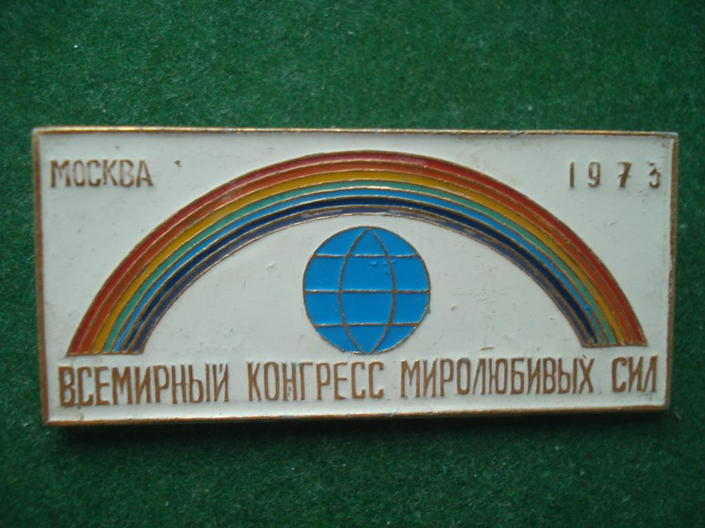 Всемирный Конгресс Миролюбивых Сил. МОСКВА 1973.