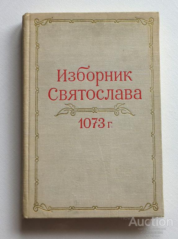 Изборник. Изборник Святослава 1073. Изборник Великого князя Святослава Ярославича 1073 года. Изборник 1073 г. Святославов сборник 1073.