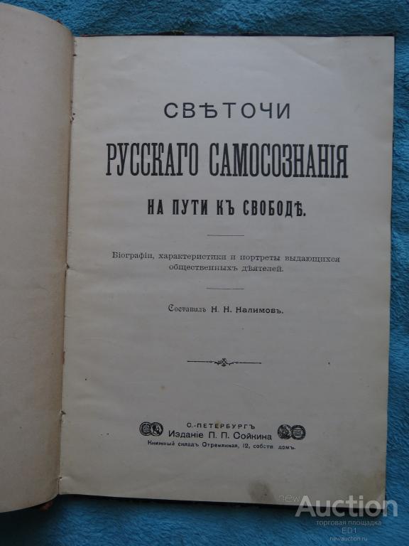 Светочи Русского самосознания на пути к свободе - биографии - 1907 - Редкость!!!