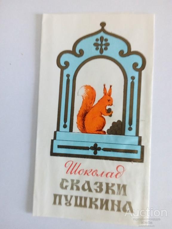 Шоколад Сказки Пушкина Фото