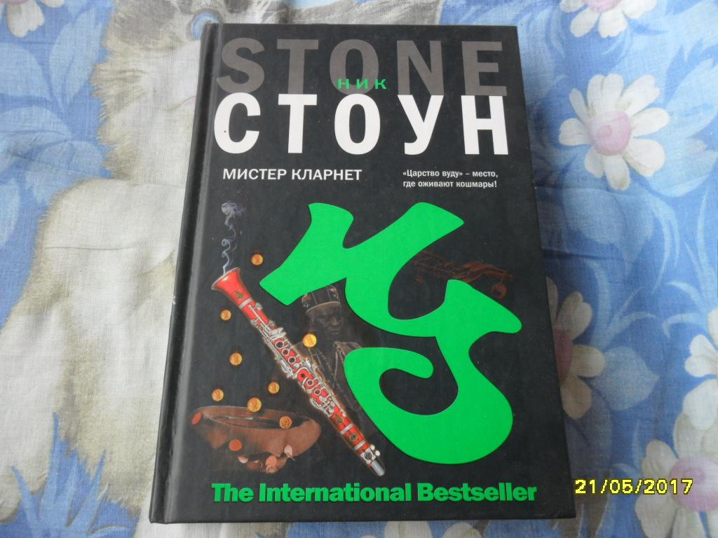 Мистер Кларнет. Стоун Ник. "The International Bestseller".