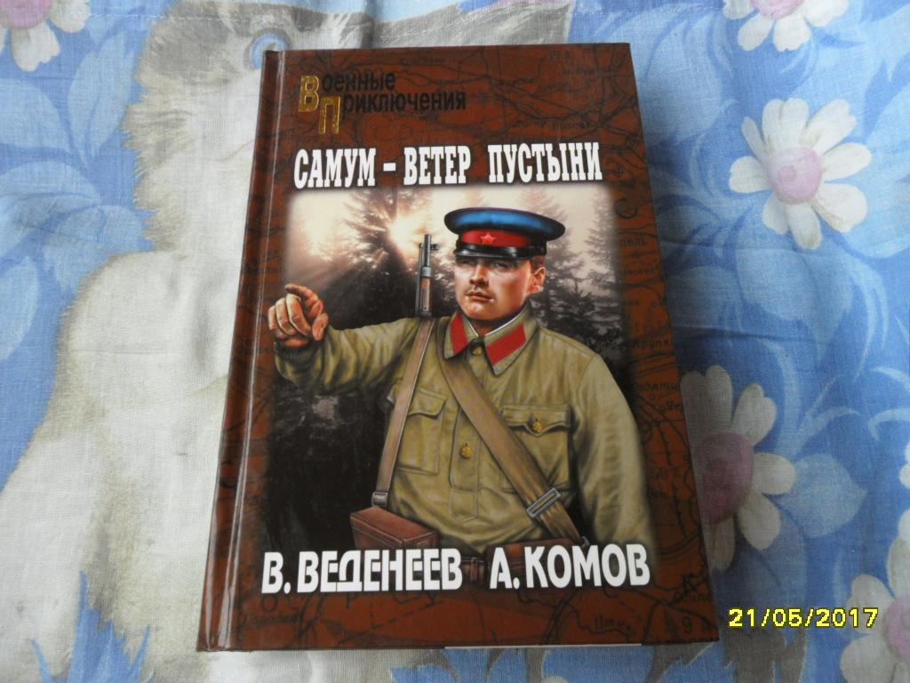 Самум - ветер пустыни. Веденеев В.; Комов А. "Военные приключения".