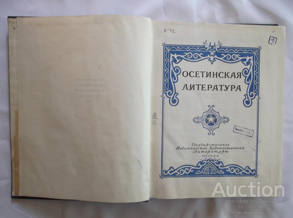 Гнесина или осетинская. Осетинская литература. Книга Осетинская литература. Осетинская литература 5 класс книга. Художественная Осетинская литература.