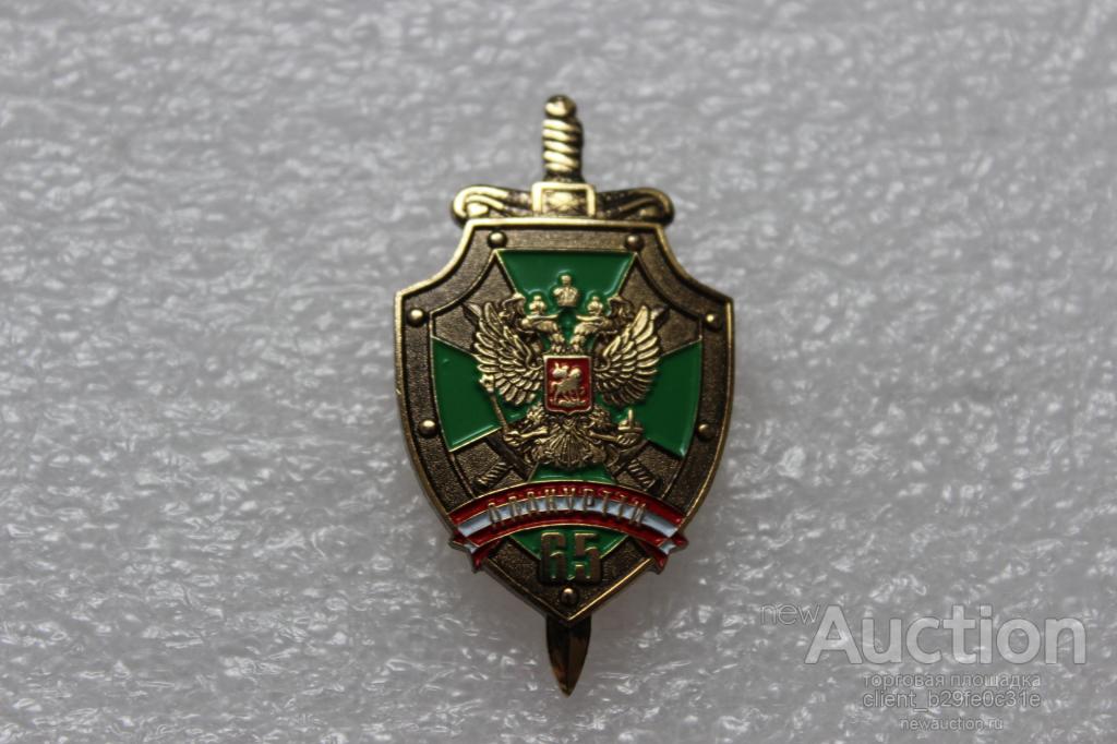 ФСБ. ПС. ПВ. Служба в Алакуртти. 65 лет. 1940-2005 г.г. Редкий.