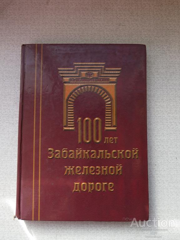 Альбом - 100 лет Забайкальской железной дороге - 2000 г.
