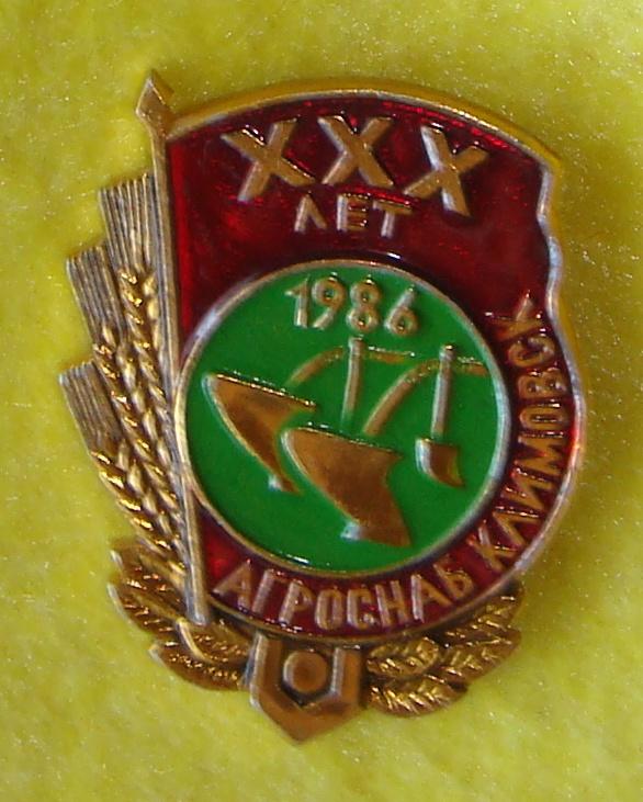 Значок Агроснаб КЛИМОВСК 30 лет 1986 год Большой