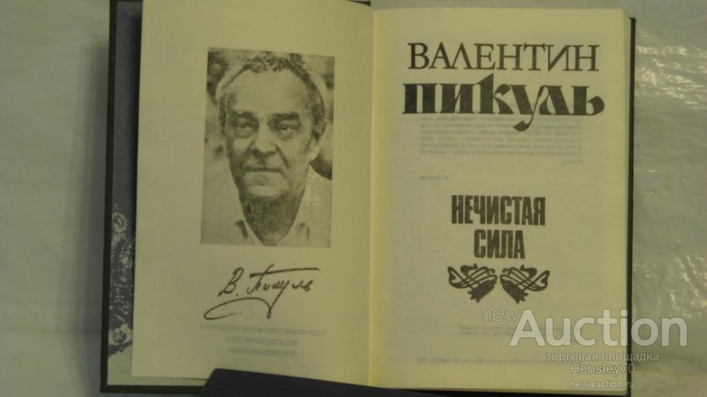 Аудиокнига пикуль пером. Валентин Пикуль: нечистая сила. Нечистая сила. Политический Роман Пикуль.