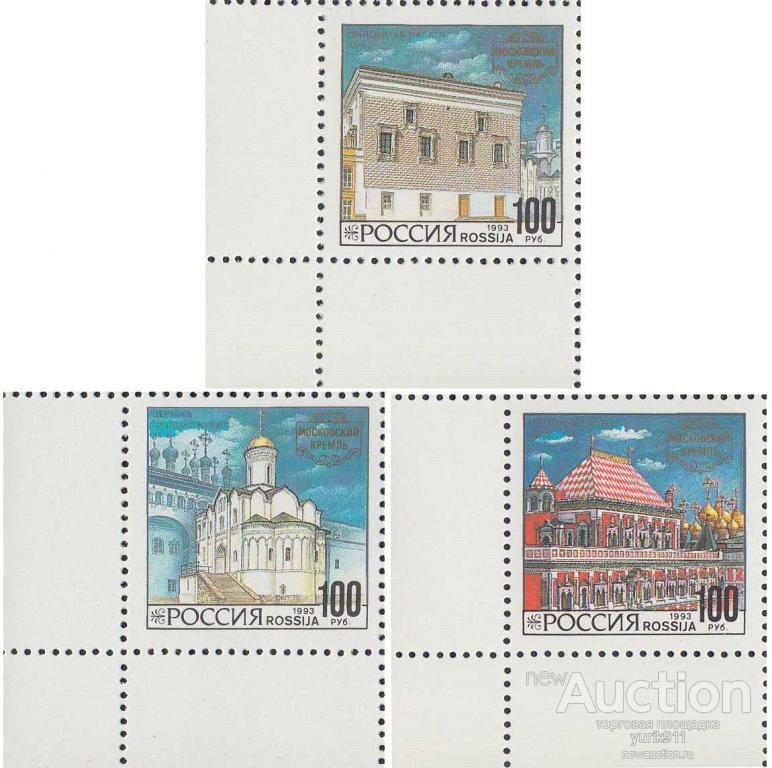 Россия 1993 121-23 Московский Кремль поле **