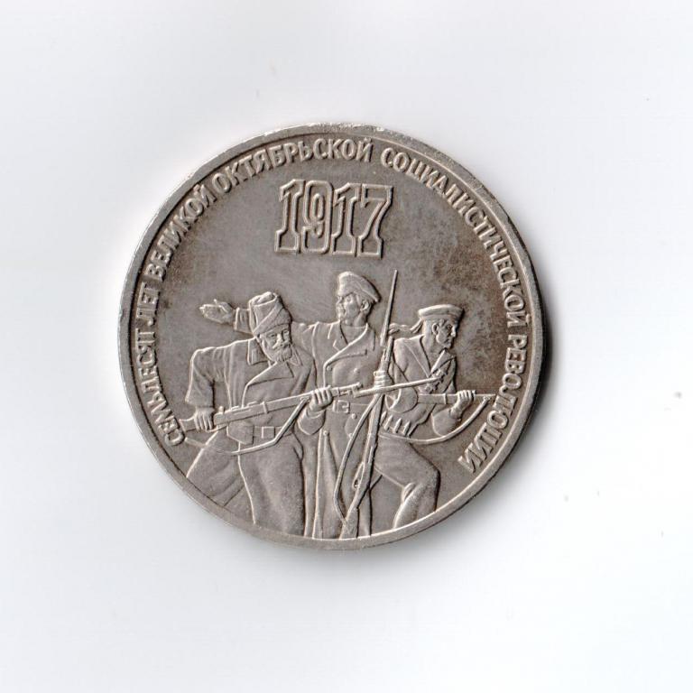 3 рубля 1987 года 70 лет Великой Октябрьской Социалистической революции