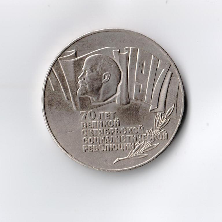 5 рублей 1987 года 70 лет Великой Октябрьской социалистической революции