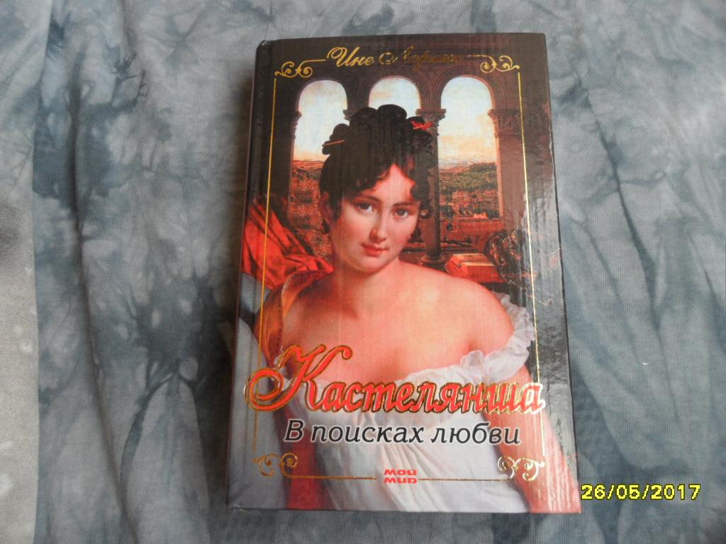Кастелянша. В поисках любви. Лоренс Ине.