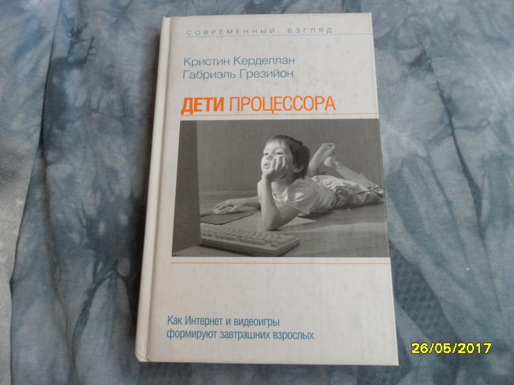 Дети процессора.  Керделлан Кристин; Грезийон Габриэль.