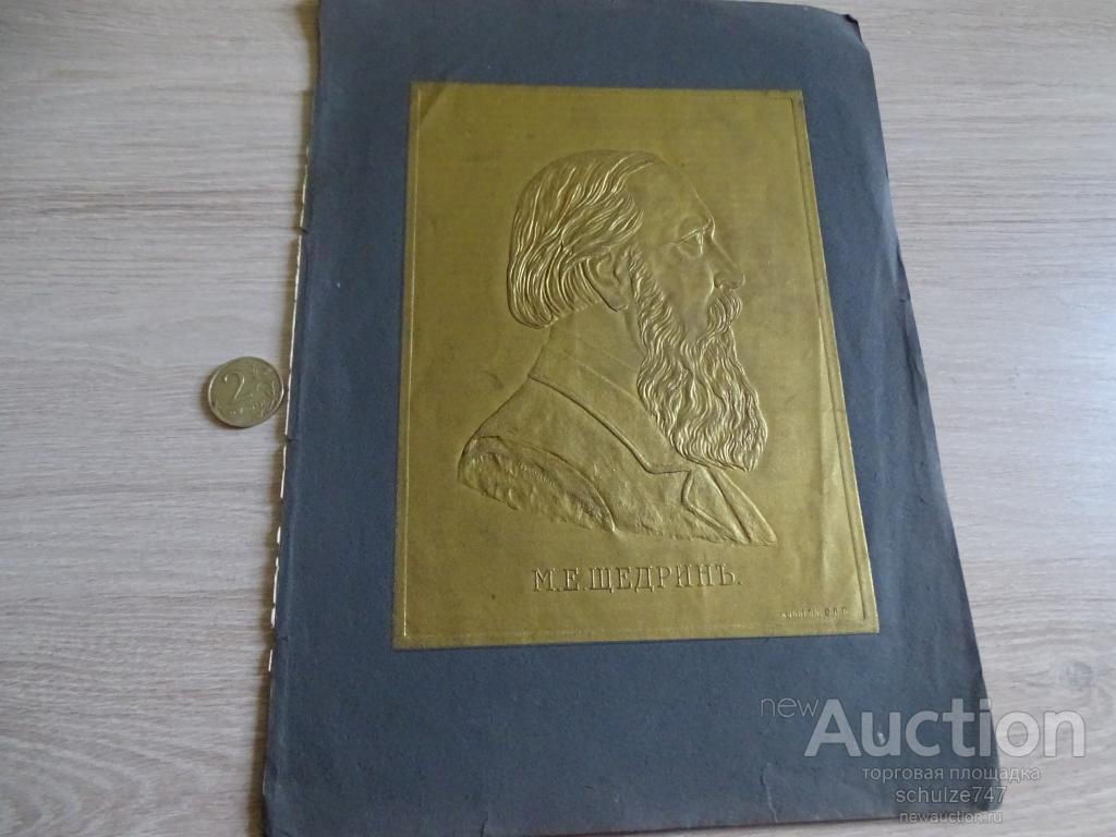 ЩЕДРИН  ПОРТРЕТ ДЛЯ КАБИНЕТКИ АВТОР КОРОЛЬКОВ до 1917 ТИСНЕНИЕ