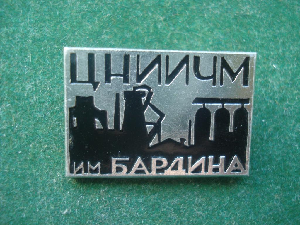 ЦНИИЧМ имени БАРДИНА - Центральный Научно-Исследовательский Институт Черной Металлургии. 1944.