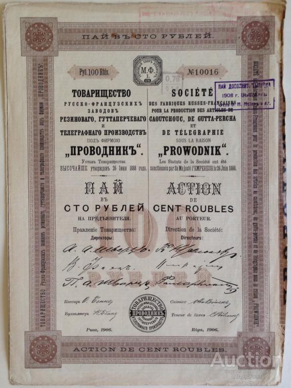 ТОВАРИЩЕСТВО ПРОВОДНИК ПАЙ В 100 РУБЛЕЙ 1906 ГОД