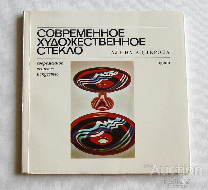 Современное художественное стекло ( маленький альбом, тираж 1000экз. 1979г) Алена Адлерова