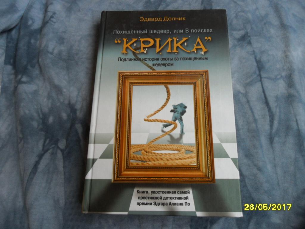 Похищенный шедевр, или В поисках "Крика". Долник Эдвард.