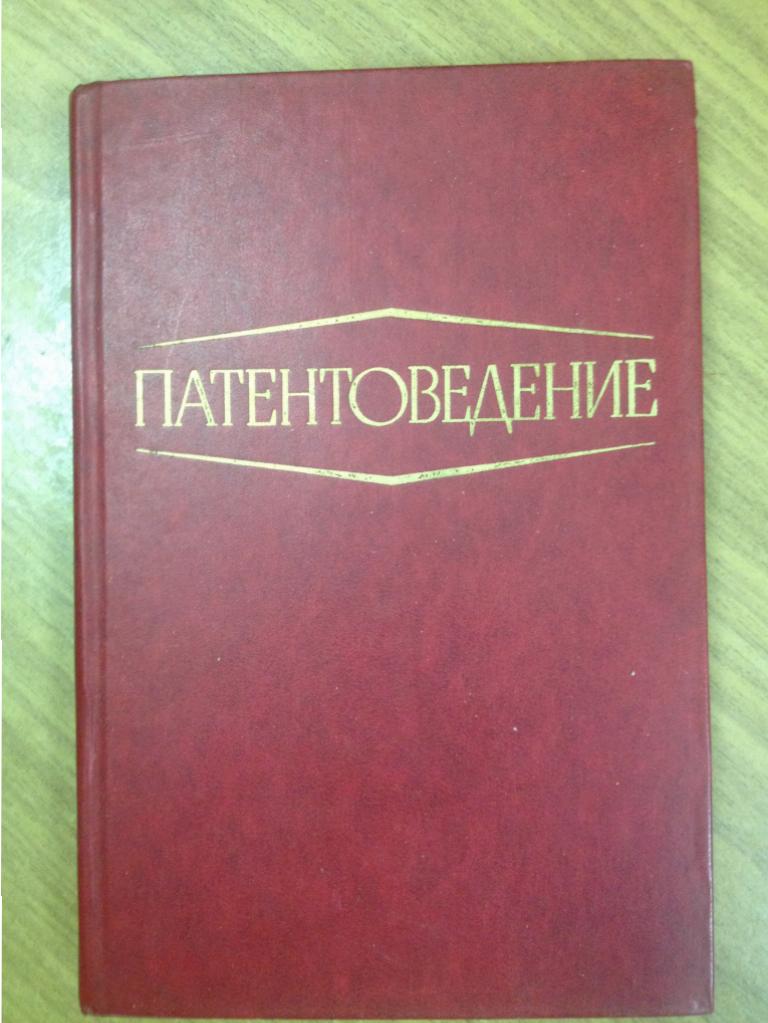 Патентоведение. 1976 год. Второе издание. Москва, Машиностроение СССР. Патент. Изобретатель.