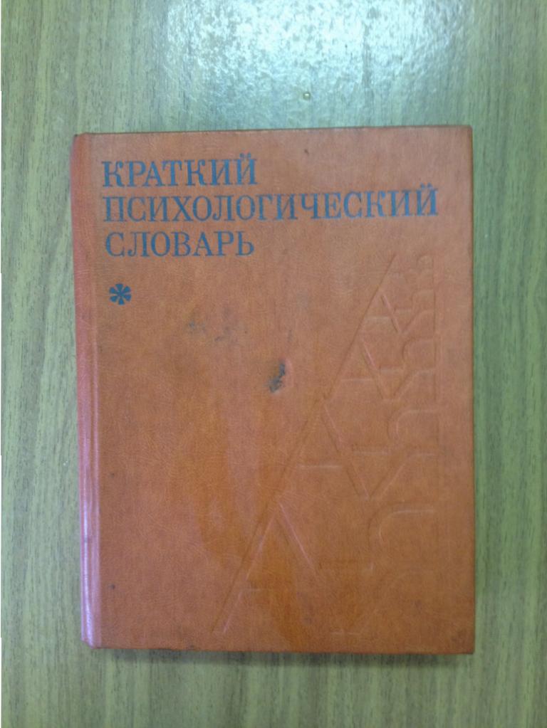 Краткий психологический словарь. 1985 год. Психология. Психологический словарь.