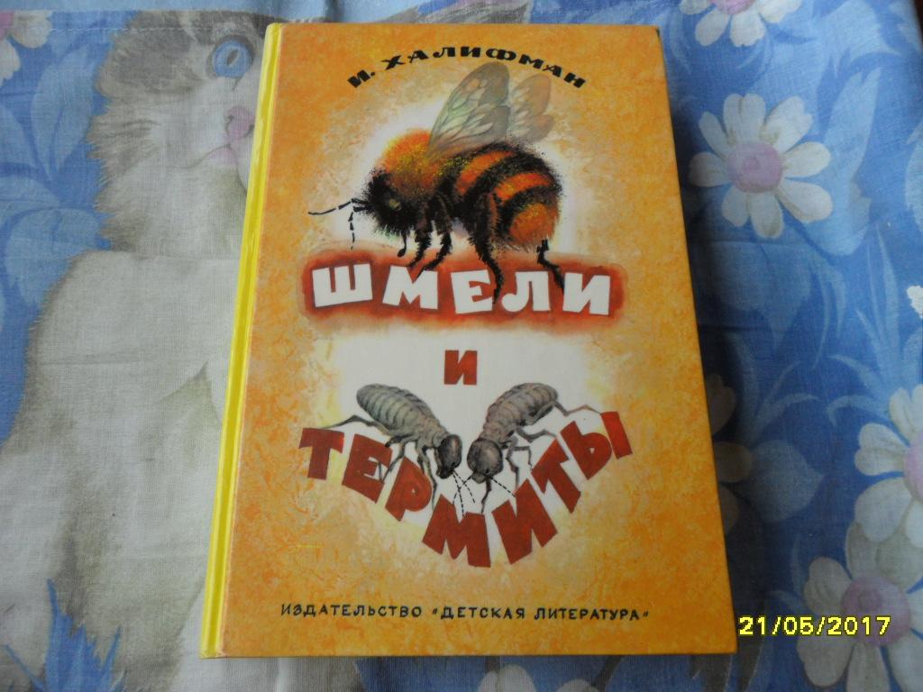 Шмели и термиты. Халифман И. А.