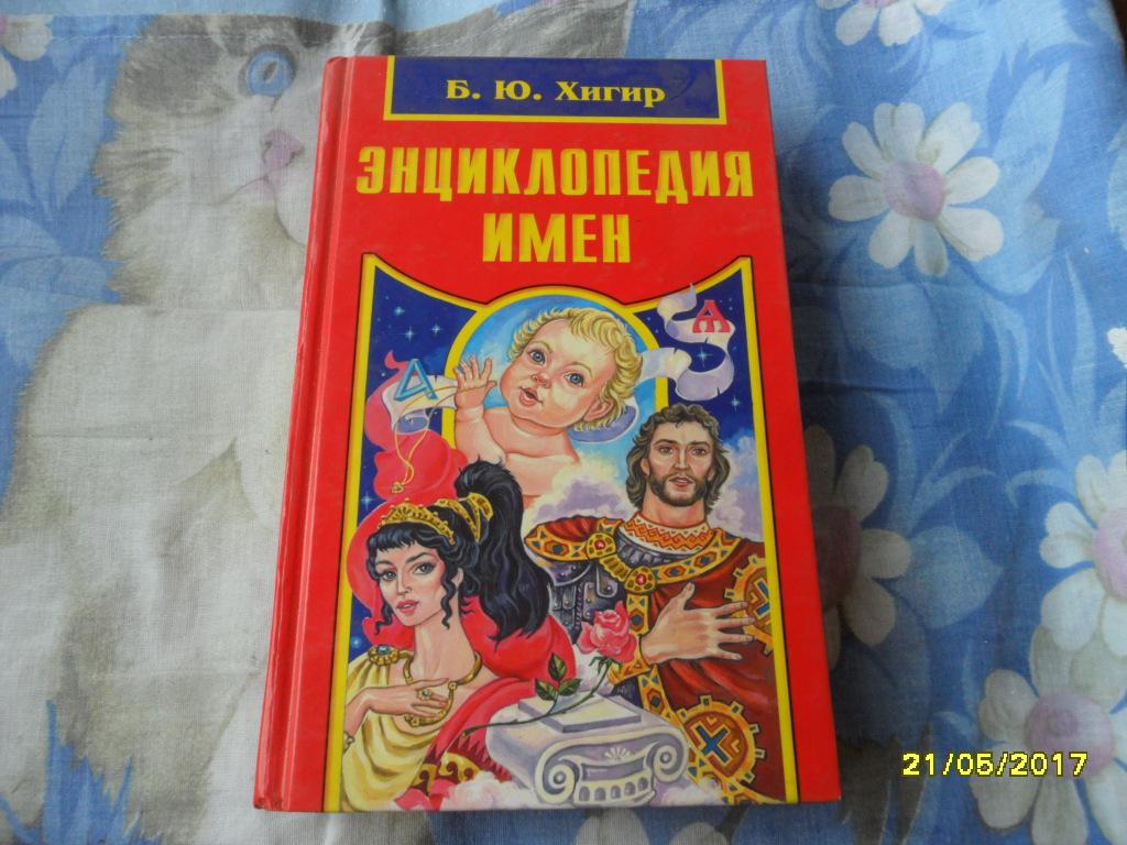 Энциклопедия имен. Хигир Б. Ю.