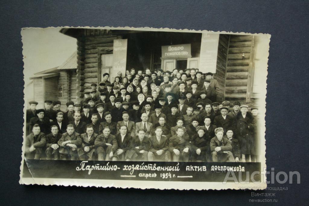 Фото Партийно-хозяйственный актив Леспромхоза 1954