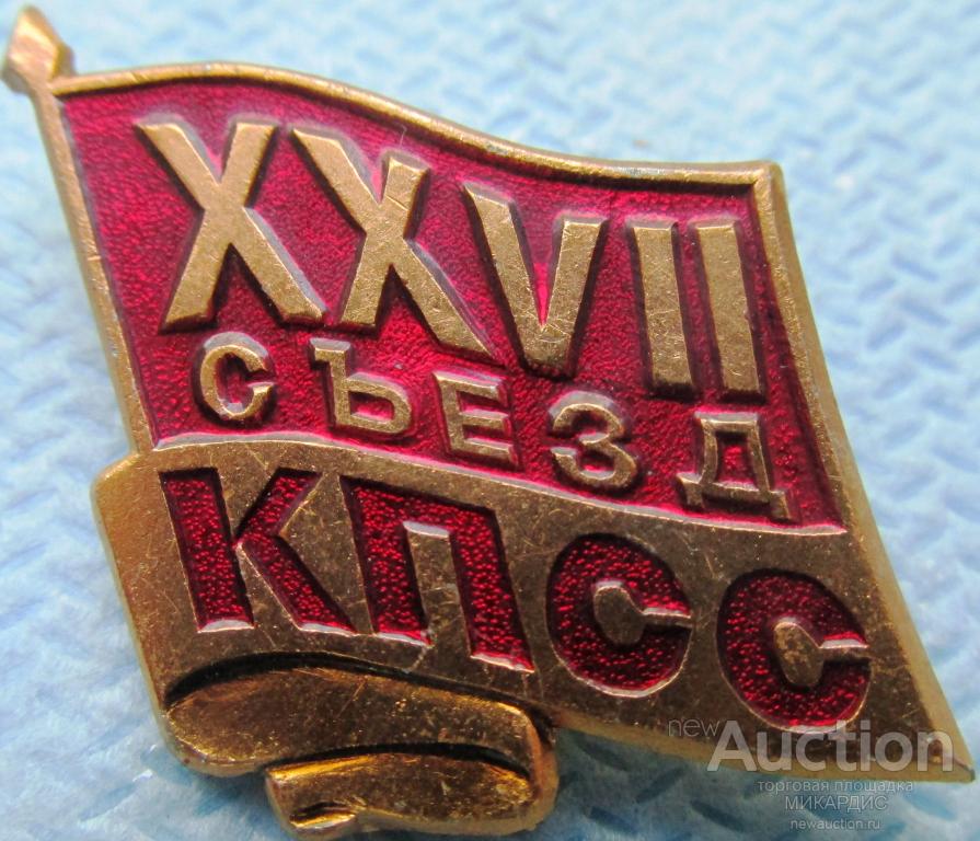 Xxvii съезд кпсс. Знак партии СССР. 28 Съезд КПСС 1986. Коммунистическая партия советского Союза значки. Левые партии СССР.