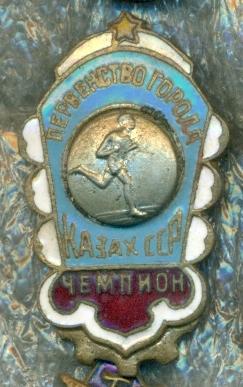 Первенство города. Казах. ССР. Чемпион.Спорт. ДСО. Бег .