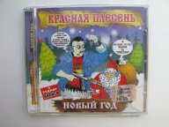Красная Плесень Новый Год Текст