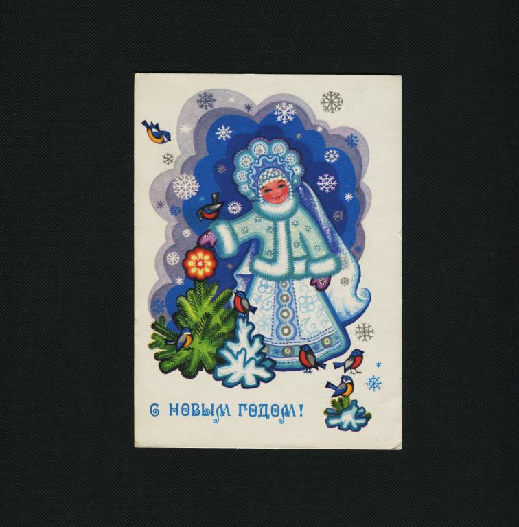 Открытка. 1980 год. С Новым годом. Министерство связи СССР. худ. С. Комарова. #2380.