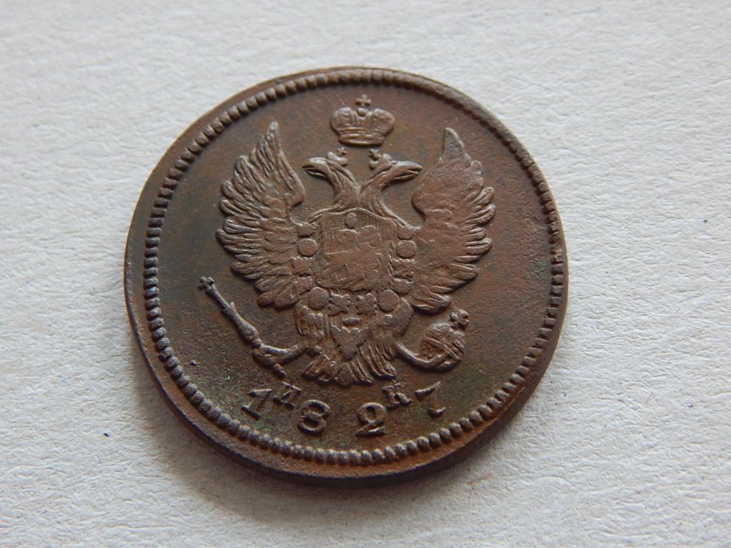 2 копейки 1827 года ЕМ ИК Гладкий гурт Ф65