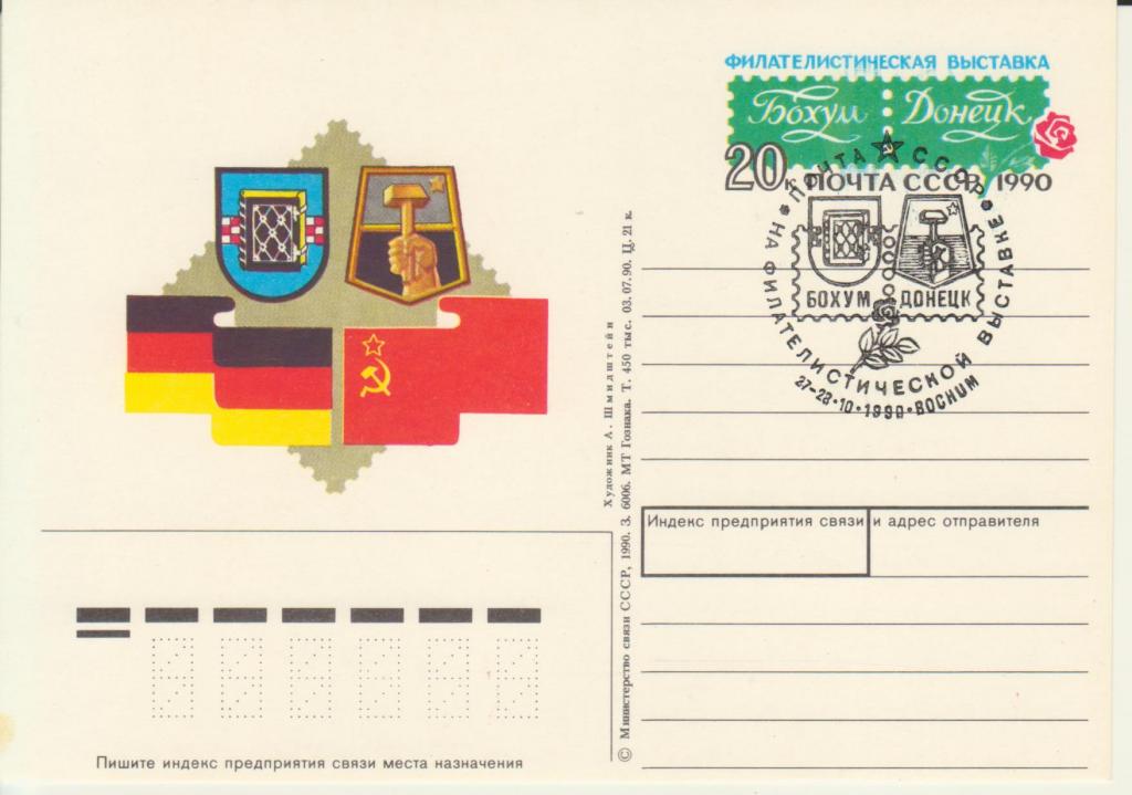 ПК с ОМ СССР № 213 Филвыставка «Бохум-Донецк» со СГ Бохум