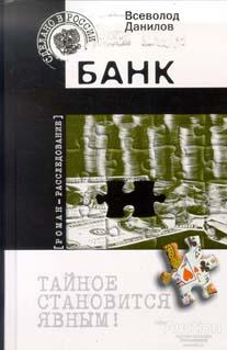 Данилов Всеволод Банк Серия: Сделано в России Издательство: М.: Вагриус 2000