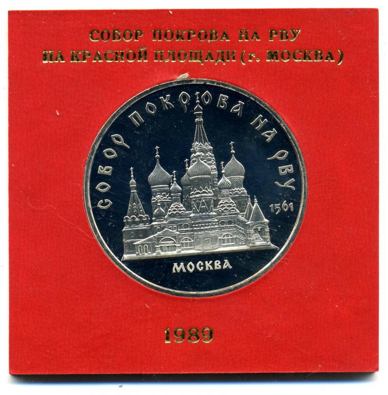 5 рублей - СССР - 1989 - Покрова на Рву - ПРУФ - Коробка