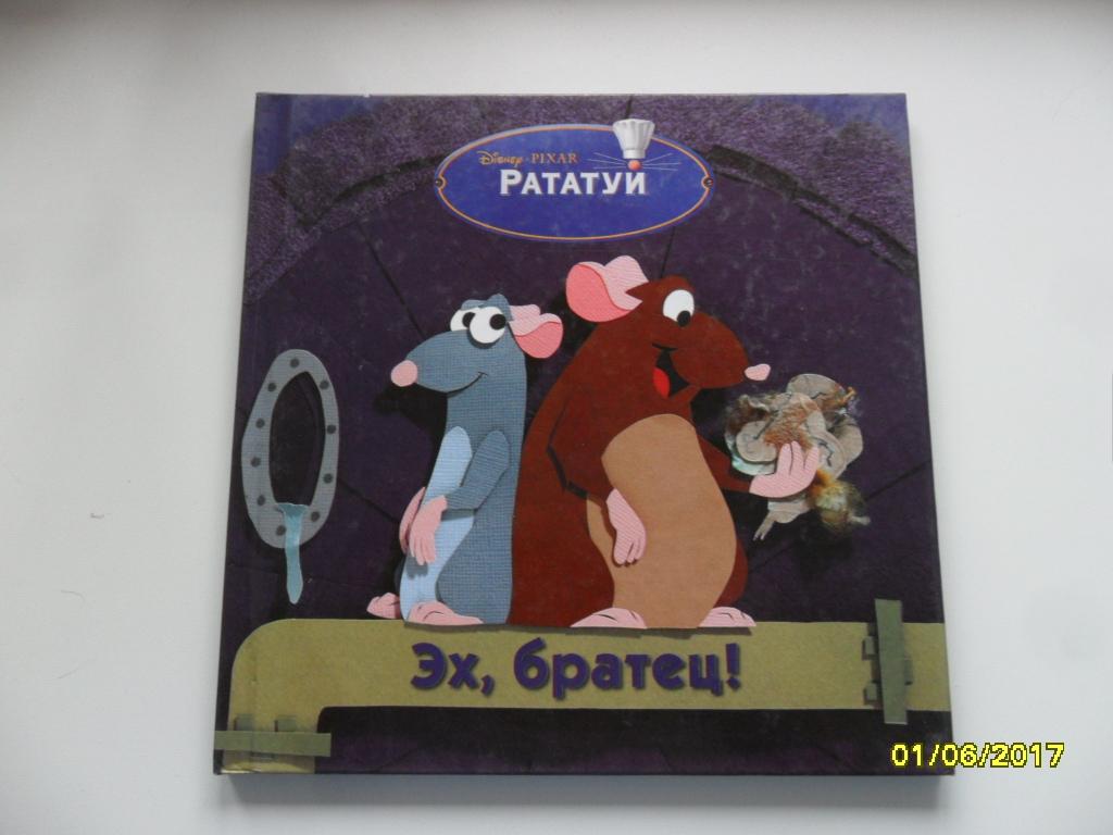 Эх, братец! "Рататуй".