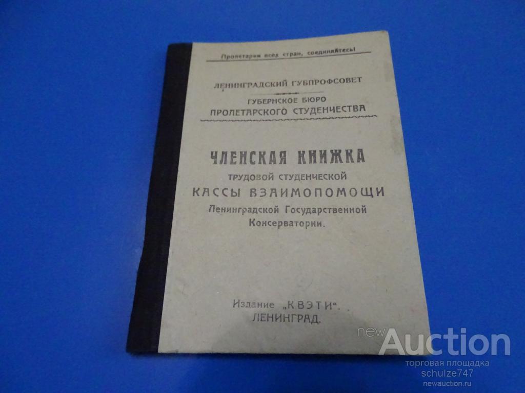 ЧЛЕНСКАЯ КНИЖКА КАССЫ ВЗАИМОПОМОЩИ ЛЕНИНГРАДСКОЙ КОНСЕРВАТОРИИ 1930 год