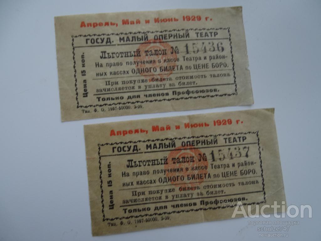 БИЛЕТЫ В МАЛЫЙ ОПЕРНЫЙ ТЕАТР 1929 год