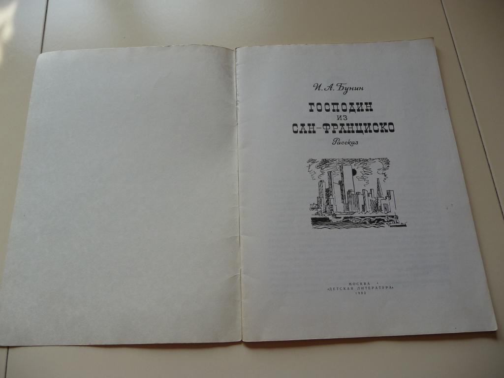 Сколько страниц бунин господин из сан франциско. Бунин господин из Сан-Франциско. Господин из Сан-Франциско книга. Господин из Сан-Франциско иллюстрации.