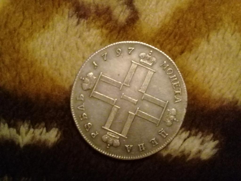 1 рубль 1797г. (Монета цена)