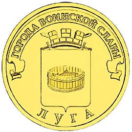 10 рублей 2012 ГВС Луга, мешковая