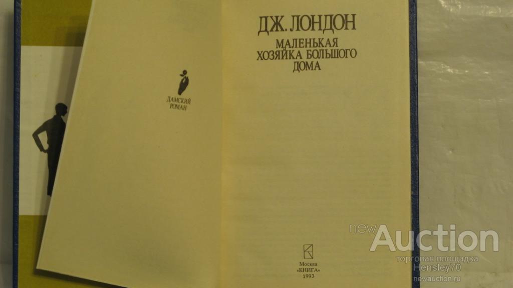 Читать книгу маленькая хозяйка большого герцогства. Маленькая хозяйка большого дома Джек Лондон книга. Дик Форрест маленькая хозяйка большого дома. Маленькая хозяйка большого дома Паола. Паола Джек Лондон.